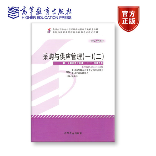 【官方正版】05369 05377 2013年版 专科 采购与供应管理（一）（二） 全国高等教育自学考试指导委员会 中国交通运输协会 附大纲