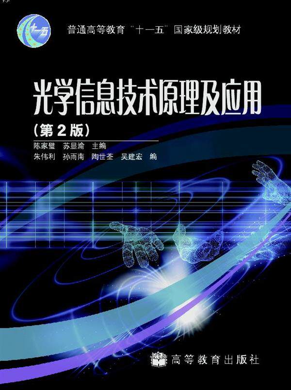 光学信息技术原理及应用（第2版） 陈家璧 苏显渝 高等教育出版社
