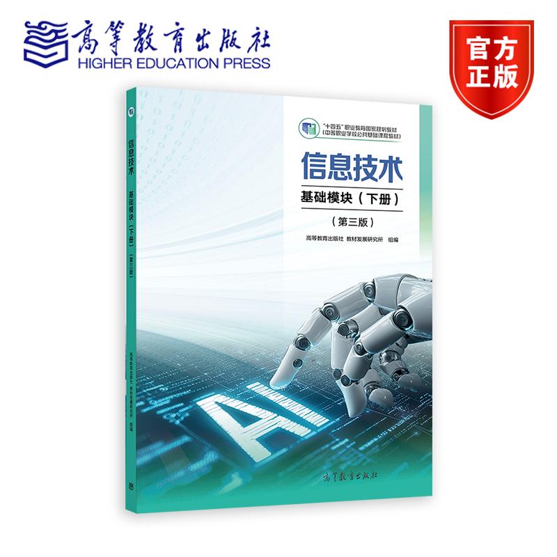 信息技术 基础模块（下册）(第三版) 高等教育出版社教材发展研究所 组编 高等教育出版社