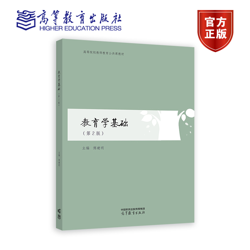 教育学基础（第2版） 傅建明 高等教育出版社