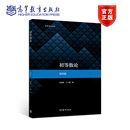 中学数学教师参考书 高等教育出版 官方正版 初等数论 第四版 社 严士健 闵嗣鹤 师范院校和综合大学数学系教材教学参考书