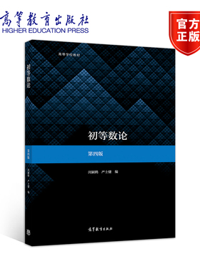 【官方正版】初等数论（第四版） 闵嗣鹤、严士健 高等教育出版社 师范院校和综合大学数学系教材教学参考书 中学数学教师参考书