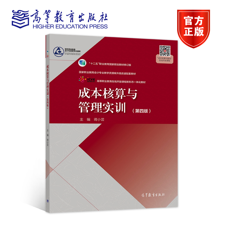 成本核算与管理实训（第四版） 蒋小芸 高等教育出版社