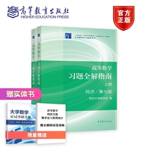 高等数学七版习题全解指南上下册两本 同济第七版上下册 同济大学数学系列教材正版 高数教材辅导书 考研数学