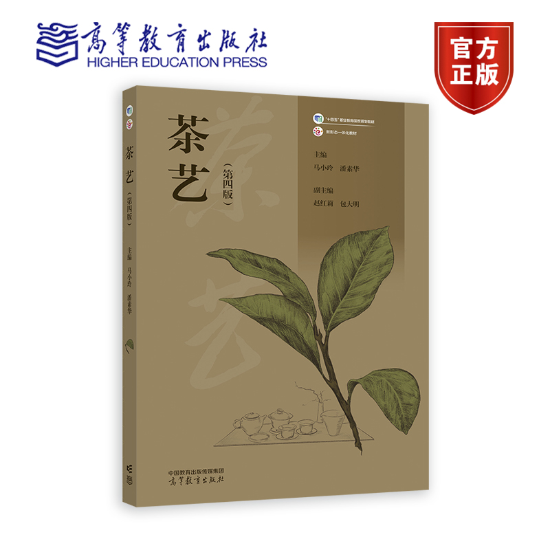 茶艺（第四版） 马小玲 潘素华 高等教育出版社