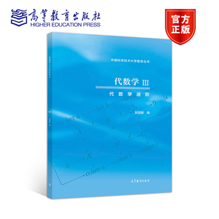 高等教育出版 欧阳毅 社 代数学进阶 代数学III