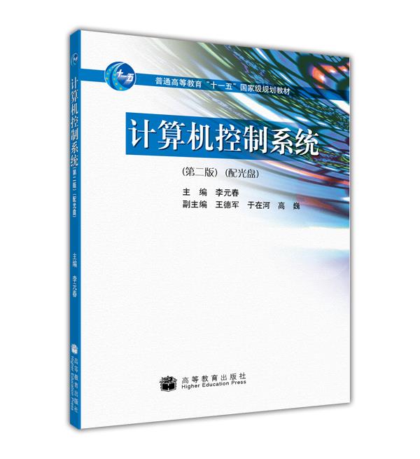 计算机控制系统（第二版）李元春高等教育出版社