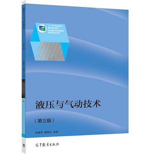 液压与气动技术（第三版） 张雅琴、姜佩东 高等教育出版社
