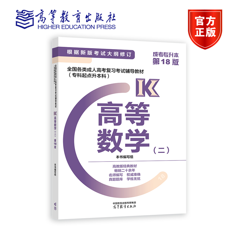 2024版全国各类成人高考复习考试辅导教材(专科起点升本科)   高等数学(二) 本书编写组 高等教育出版社 书籍/杂志/报纸 高等成人教育 原图主图