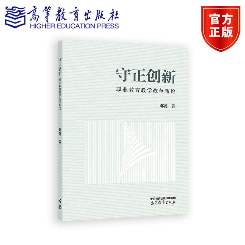高等教育出版社守正创新职业教育教学改革新论46.75元