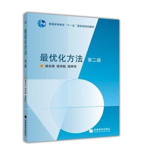 【官方正版】最优化方法(第二版) 施光燕 钱伟懿 庞丽萍 高等教育出版社 线性规划 高等学校工科本科生硕士生教材