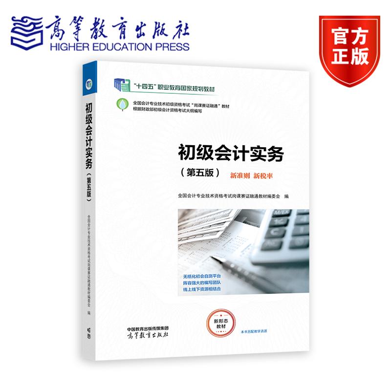 初级会计实务（第五版） *会计专业技术资格考试岗课赛证融通教材编委会 高等教育出版社