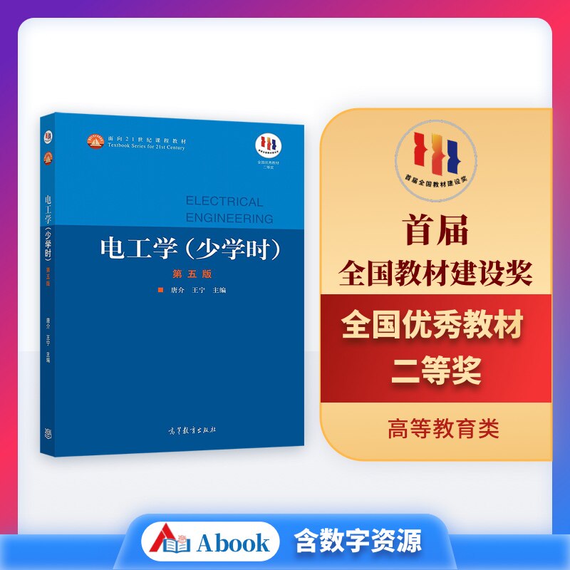 电工学(少学时)(第五版) 唐介  王宁 高等教育出版社