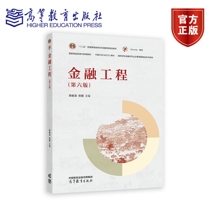 金融工程（第六版） 郑振龙 陈蓉 主编 高等教育出版社 - 实物图
