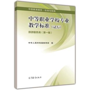 中等职业学校专业教学标准 旅游服务类（第一辑） 中华人民共和国教育部 高等教育出版社