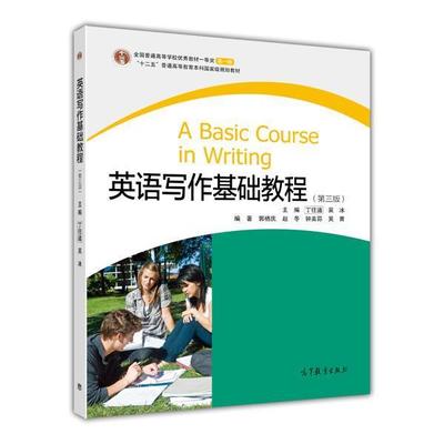 英语写作高等教育出版社