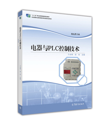【官方正版】电器与PLC控制技术 于光明 田玲 高等教育出版社 中等职业学校机电技术应用专业及相关专业教材 岗位培训教材