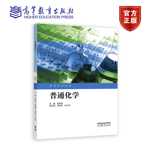 普通化学 主编  廖水姣    副主编  刘永红 叶小舟 高等教育出版社