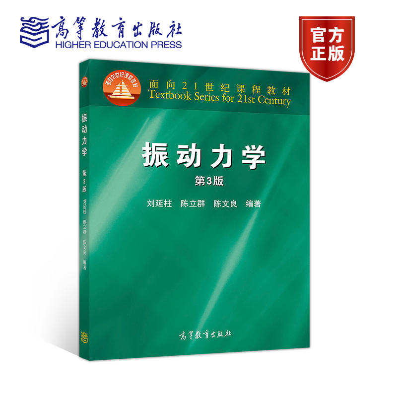 振动力学高等教育出版