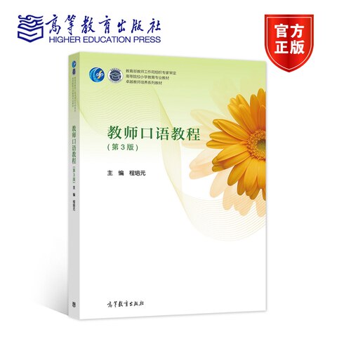 教师口语教程（第3版） 程培元 高等教育出版社