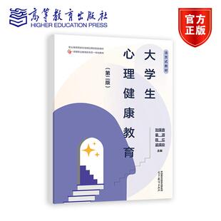大学生心理健康教育(第二版) 刘保香 晏源 陈红 武绛玲 高等教育出版社