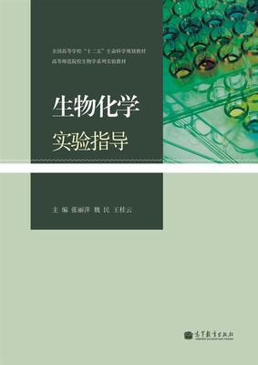 【官方正版】生物化学实验指导 张丽萍 魏民 王桂云 高等教育出版社 生物学 植物学 动物学学习用书 植物动物标本的采集 气象学