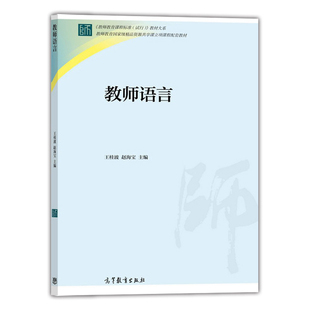 教师语言 王桂波 赵海宝 高等教育出版社