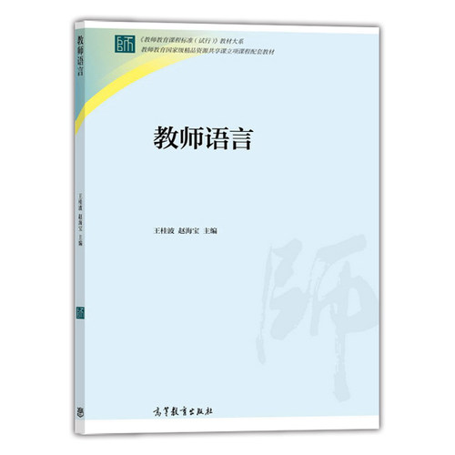 教师语言 王桂波 赵海宝 高等教育出版社