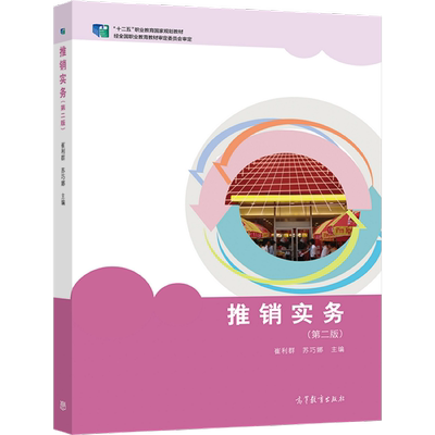 推销实务（第二版） 崔利群、苏巧娜 高等教育出版社