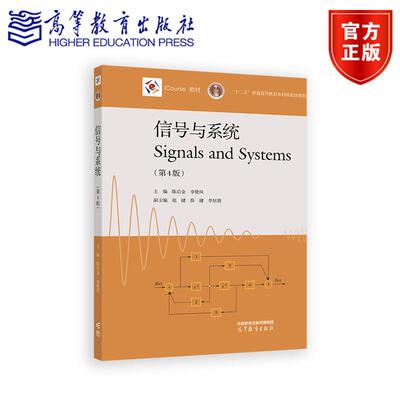 信号与系统（第4版） 主编：陈后金，李艳凤 副主编：胡健 薛健 李居朋 高等教育出版社
