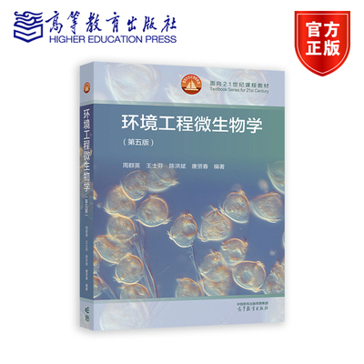 【环境类战略新兴领域教材】环境工程微生物学（第五版） 周群英 王士芬 陈洪斌 唐贤春 编著 高等教育出版社