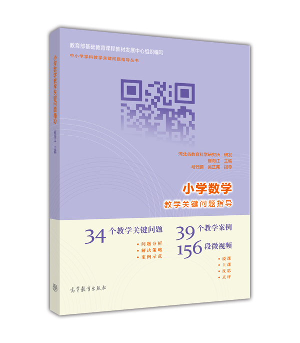 小学数学教学关键问题指导 崔海江 高等教育出版社
