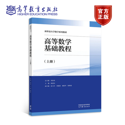【官方正版】高等数学基础教程（上册） 总主编 刘春凤 主编 曹南斌 高等教育出版社 应用型人才本科院校 本科层次高等职业院校用