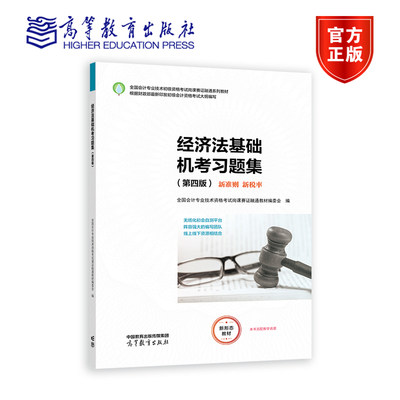 【官方正版】经济法基础机考习题集（第四版） 全国会计专业技术资格考试岗课赛证融通教材 高等教育出版社 级会计职称考试培训教