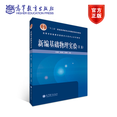 新编基础物理实验高等教育出版