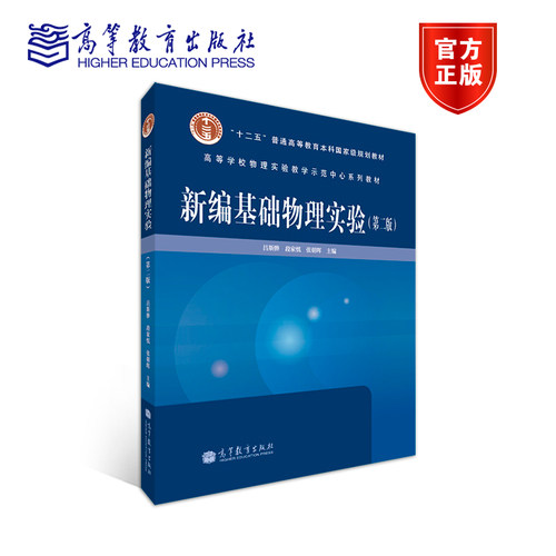 新编基础物理实验高等教育出版