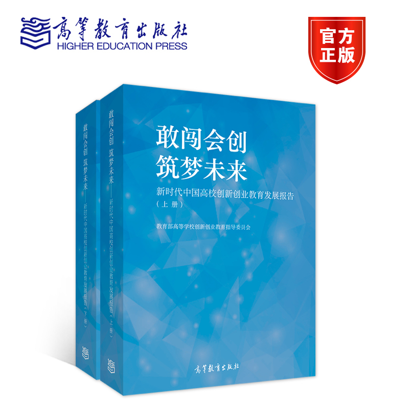 敢闯会创 筑梦未来——新时代中国高校创新创业教育发展报告（上下册） 教育部高等学校创新创业教育指导委员会 高等教育出版社 书籍/杂志/报纸 大学教材 原图主图