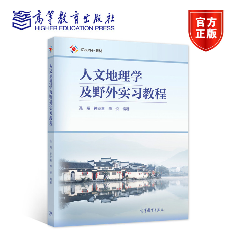 人文地理学及野外实习教程 孔翔 钟业喜 申悦 高等教育出版社
