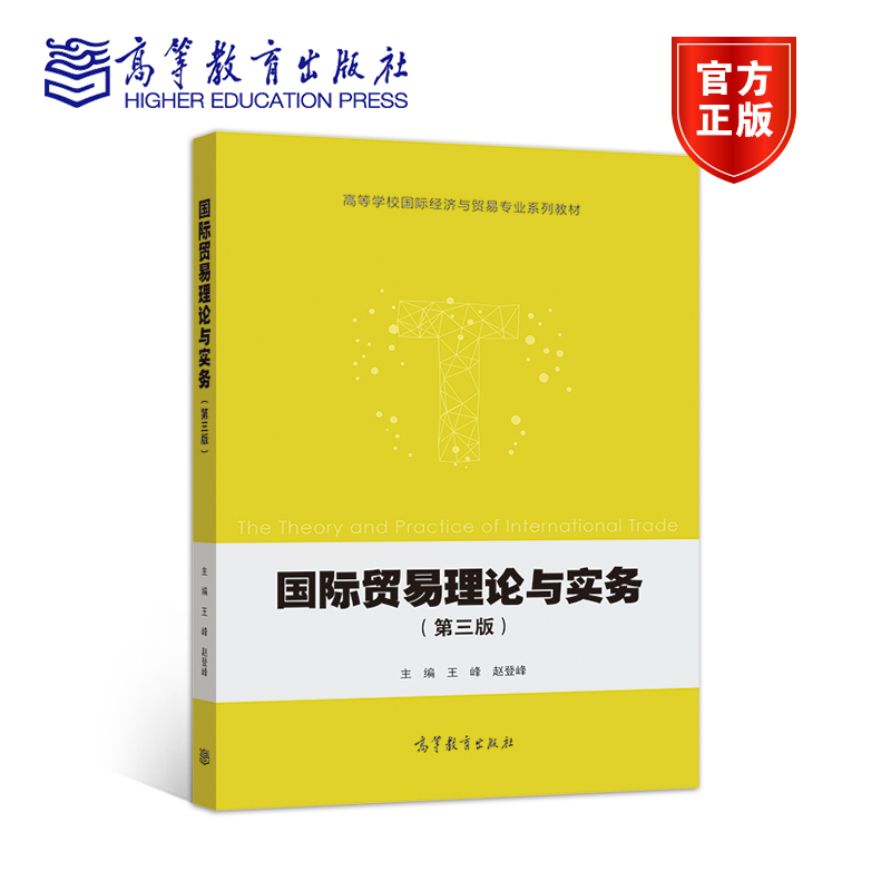 国际贸易理论与实务（第三版） 王峰  赵登峰 高等教育出版社 书籍/杂志/报纸 大学教材 原图主图