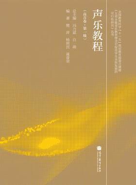 声乐教程（高音卷 第一级） 樊萍等 高等教育出版社