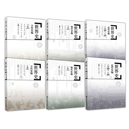 世界史套装6册基础考研教材指定