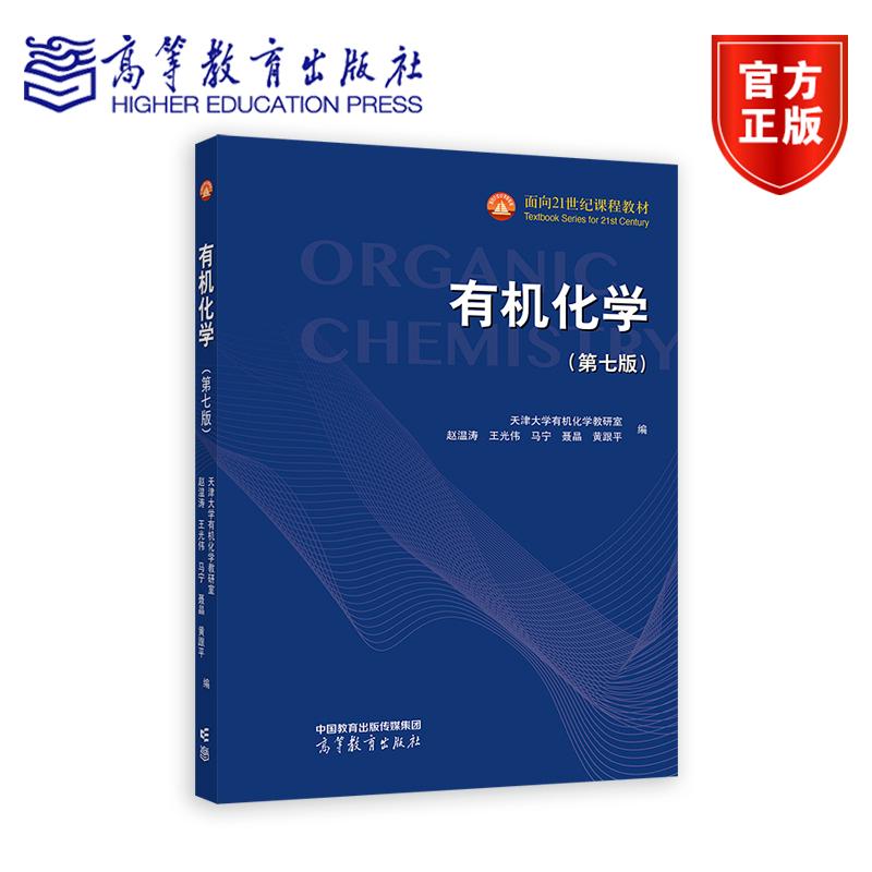 有机化学（第七版） 天津大学有机化学教研室 赵温涛  王光伟  马宁  聂晶  黄跟平 编 高等教育出版社