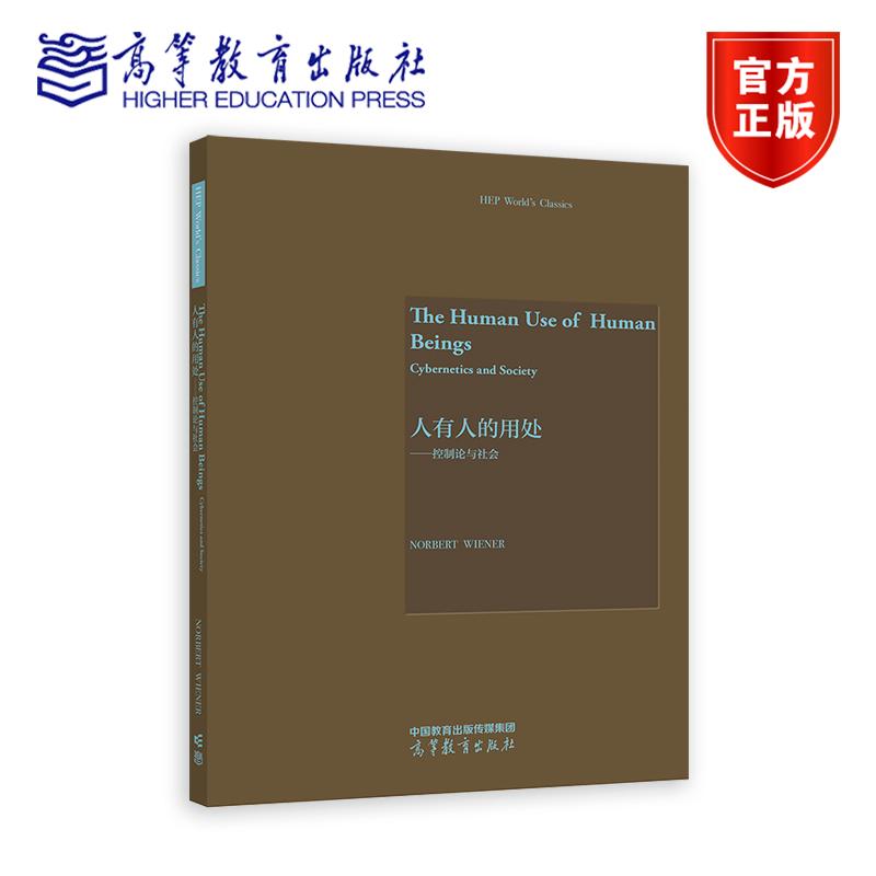 人有人的用处——控制论与社会 Norbert Wiener诺伯特?维纳 高等教育出版社