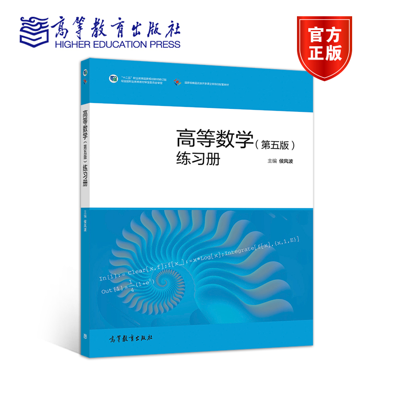 高等数学高等教育出版