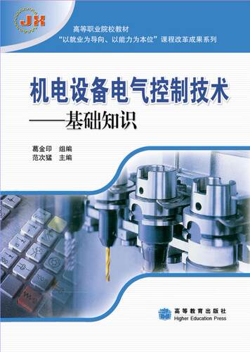 官方正版 机电设备电气控制技术——基础知识 范次猛 高等教育出版社 高等职业院校机电技术专业和数控技术专业教学用书 978704025
