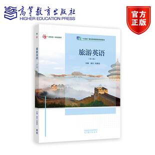 旅游英语(第五版) 南凡 刘素花 高等教育出版社