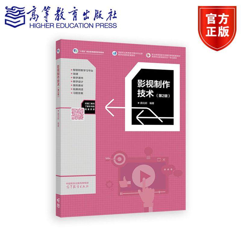 影视制作技术（第2版） 薛元昕 高等教育出版社