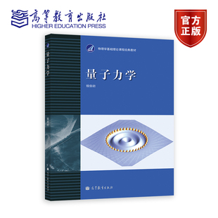 量子力学 钱伯初 高等教育出版社