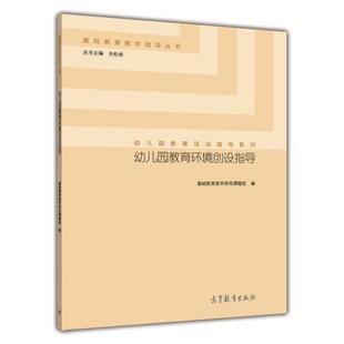 基础教育教学研究课题组 幼儿园教育环境创设指导 高等教育出版 社 学前教育研究者参考 幼儿园教师教研员园长培训教材 官方正版