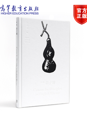 英韵弟子规  Canons for Disciples in English R 赵彦春 高等教育出版社